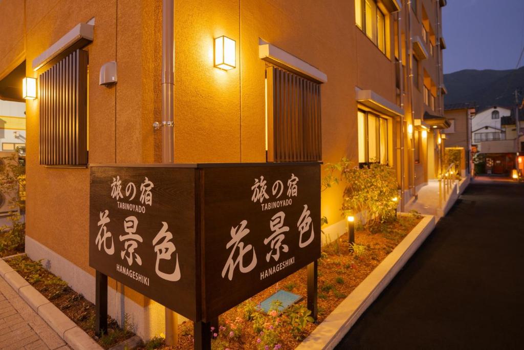 Tabi no yado Hanakeshiki Tsubaki 2nd floor - Vacation STAY 42978v photo 3