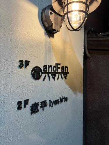 宿andFanハマハマ — photo 1