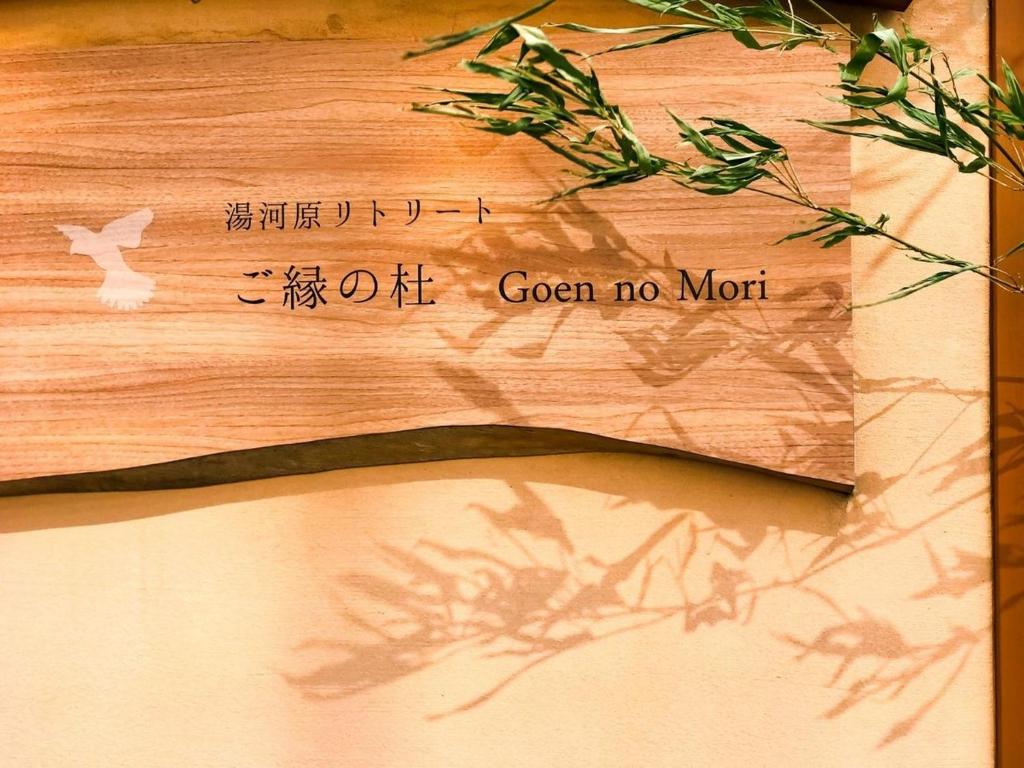 Yugawara Retreat Goen no Mori photo 2