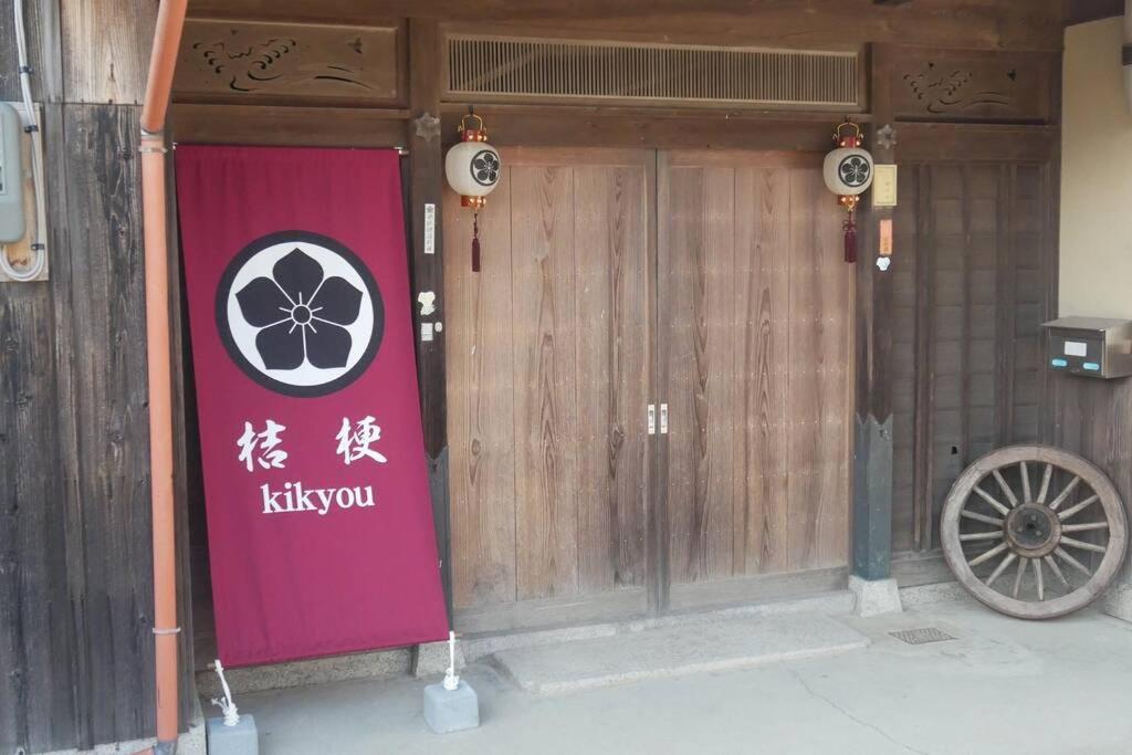 民泊 桔梗 photo 2