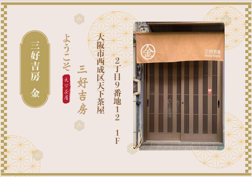 Miyoshi Yoshifusa Tengachaya Osaka — photo 1