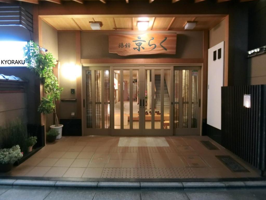 Ryokan Kyoraku photo 2
