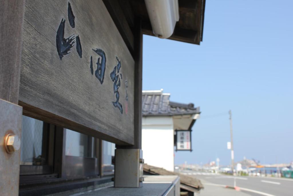 Yamadaya — photo 1