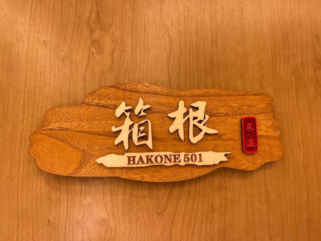 東瀛Stays 501箱根 お洒落な和洋室 — photo 1