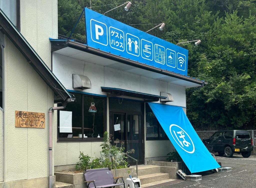 須佐交流型ゲストハウス ぽっとで — photo 1