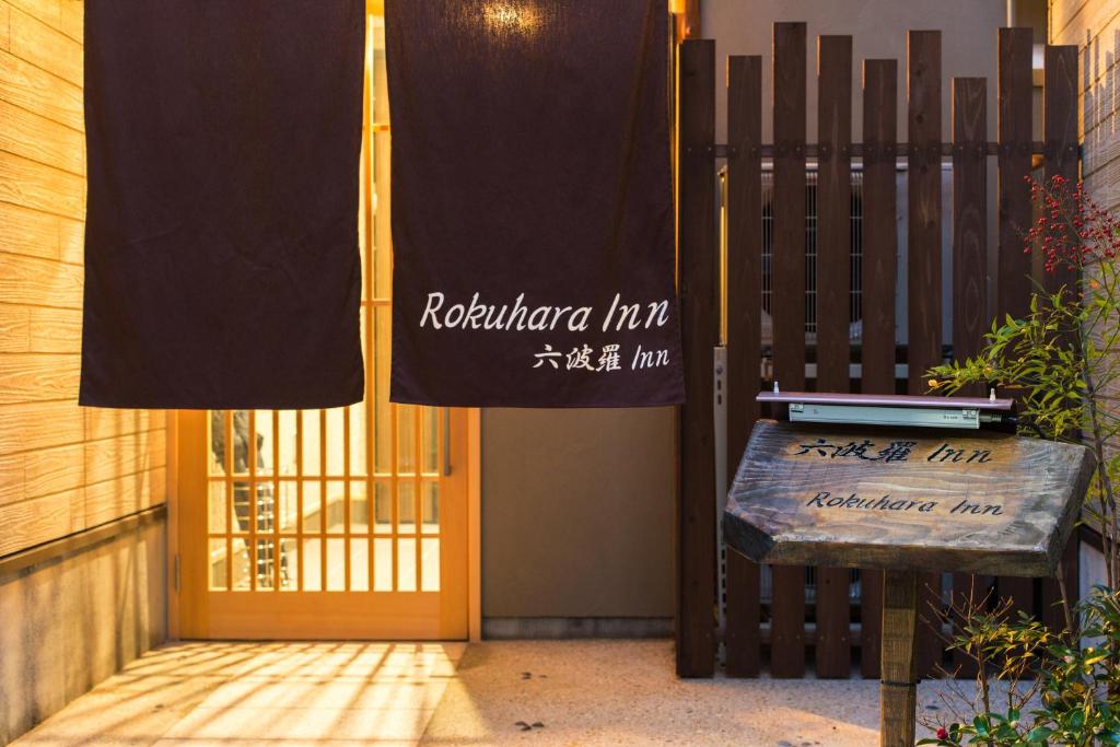 Rokuhara Inn — photo 1
