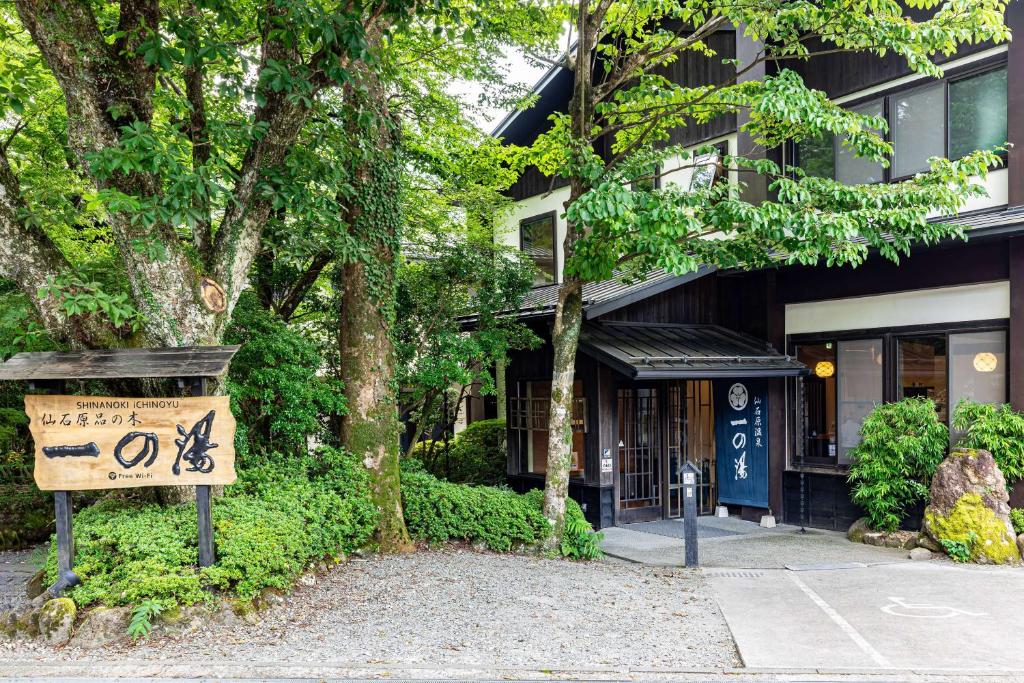 Sengokuhara Shinanoki Ichinoyu — photo 1