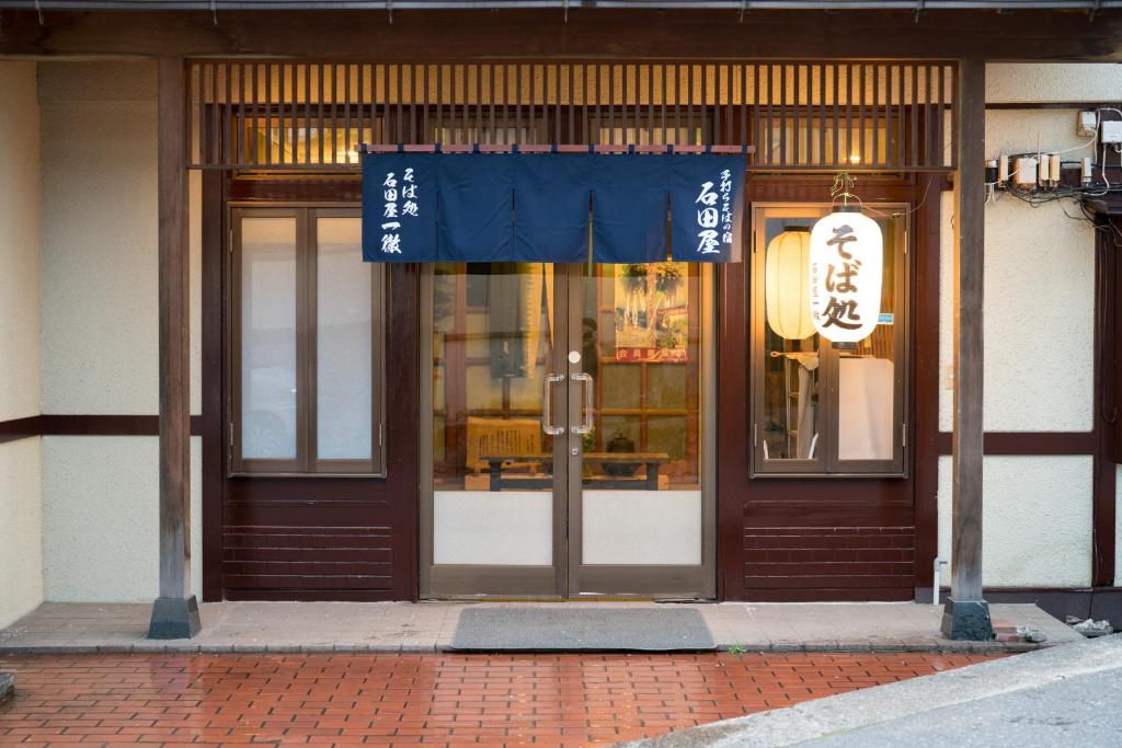 手打ちそばの宿 石田屋 — photo 1