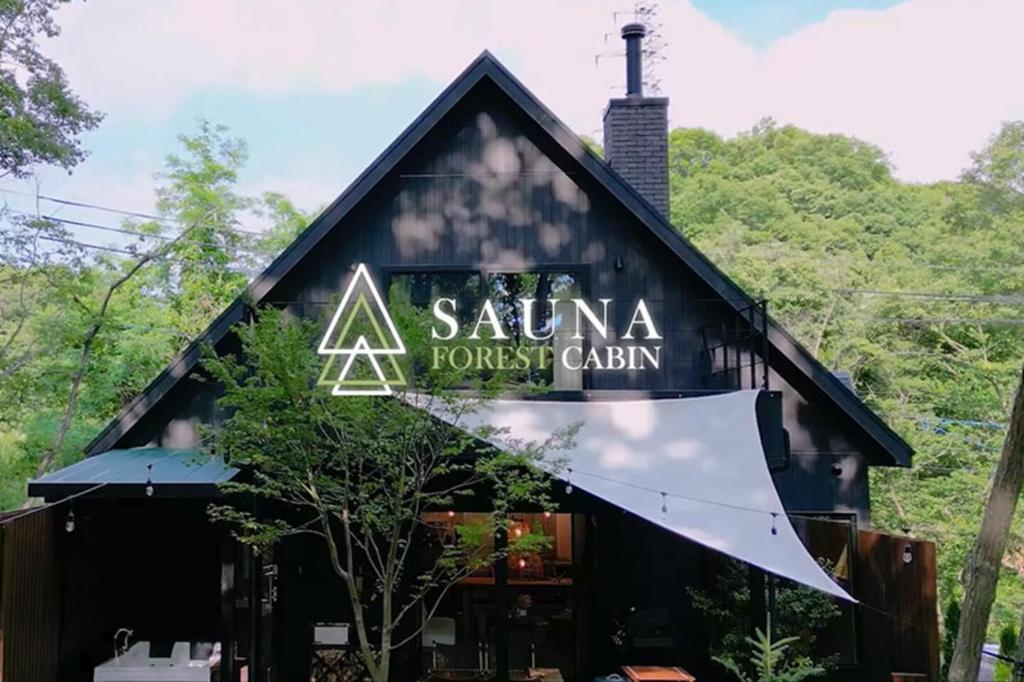 SAUNA FOREST CABIN 軽井沢 御代田 B棟 mori-asobi — photo 1