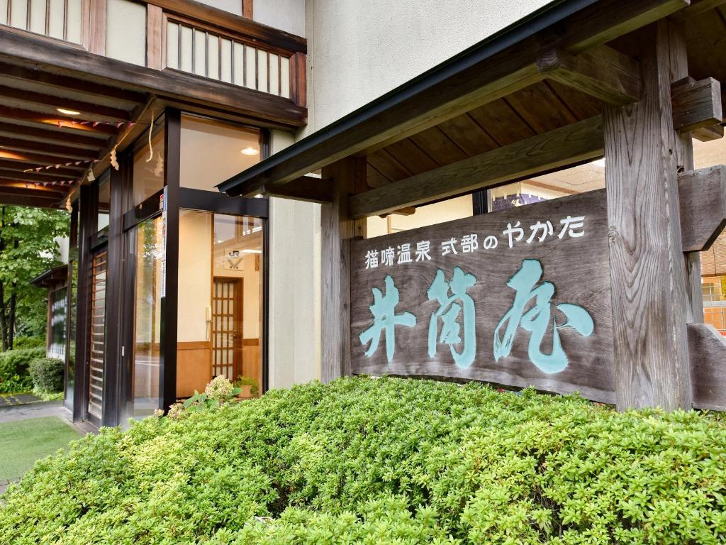 式部のやかた井筒屋 photo 2