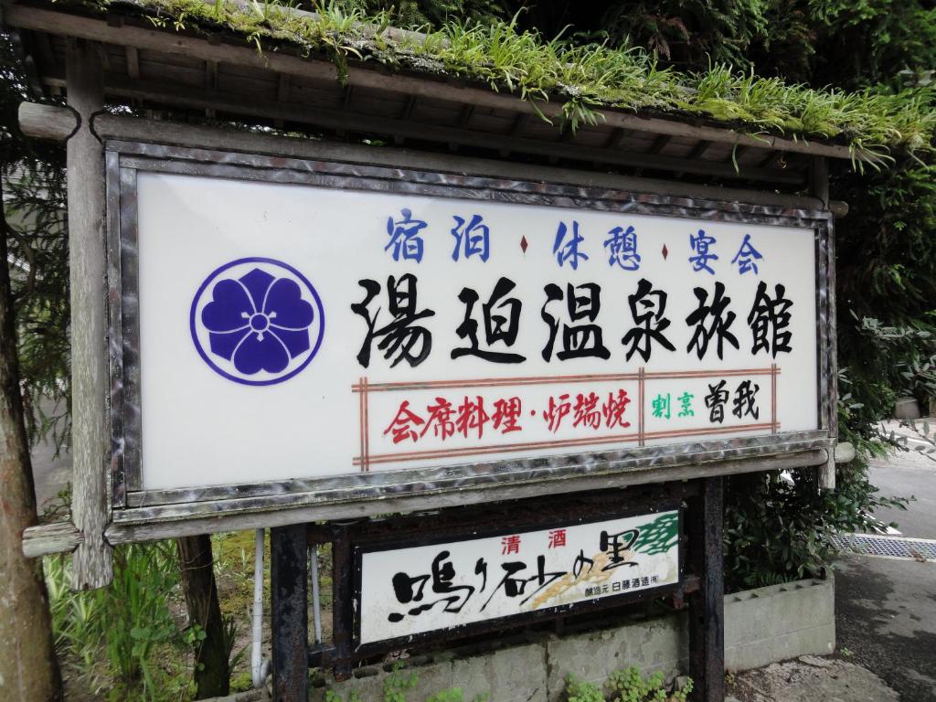 湯迫温泉旅館 — photo 1