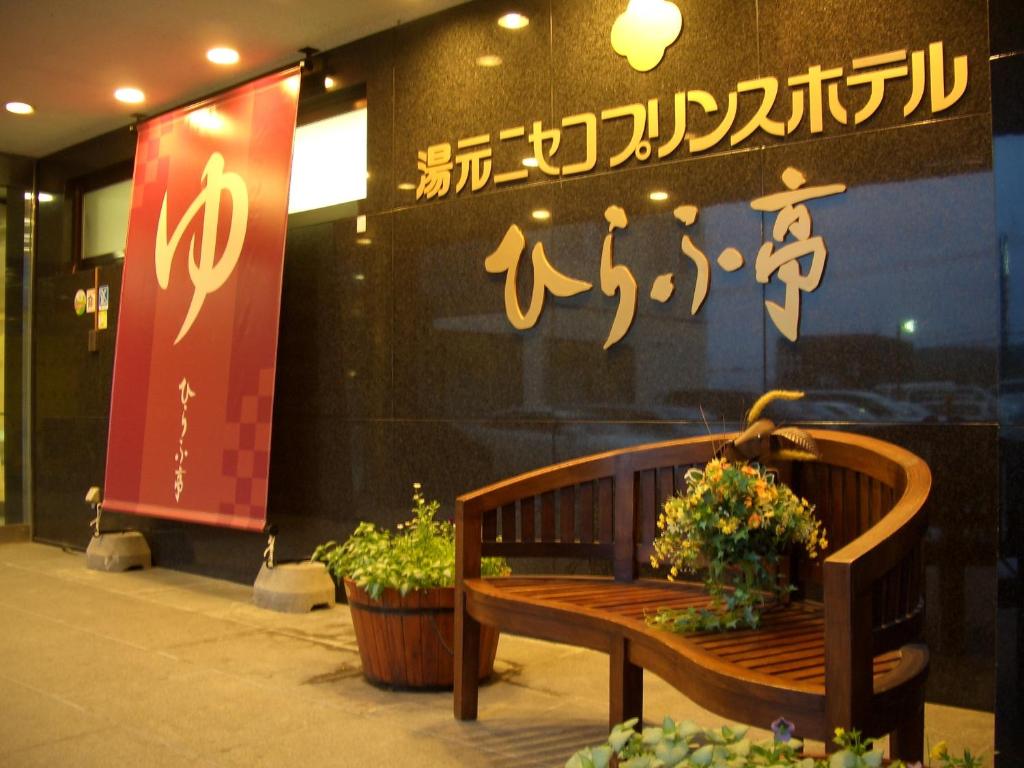 Niseko Prince Hotel Hirafutei — photo 1