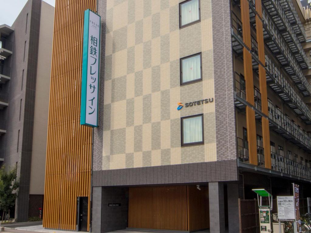 Sotetsu Fresa Inn Kyoto-Hachijoguchi — photo 1