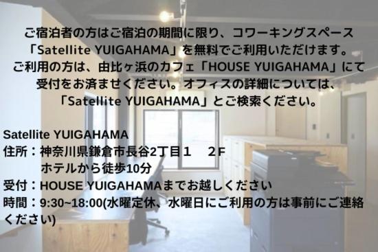 1日1組限定 2名利用 ESPLANADE VILLAGE HOTEL a 宿泊期間中 由比ガ浜レンタルオフィス利用無料 photo 3