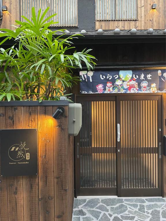 天下茶屋车站2分钟 独栋四卧室两厅 可住8人 高速Wi-Fi — photo 1