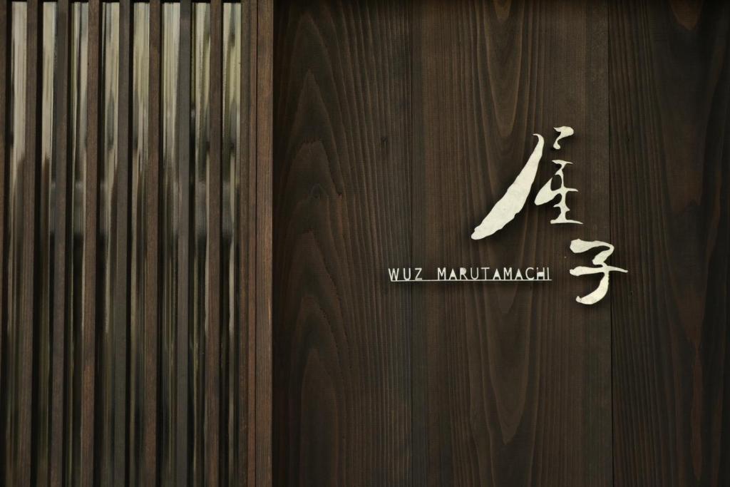 屋子 Wuz Marutamachi photo 2