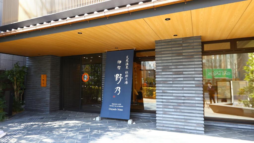 Onyado Nono Sendai Natural Hot Spring — photo 1