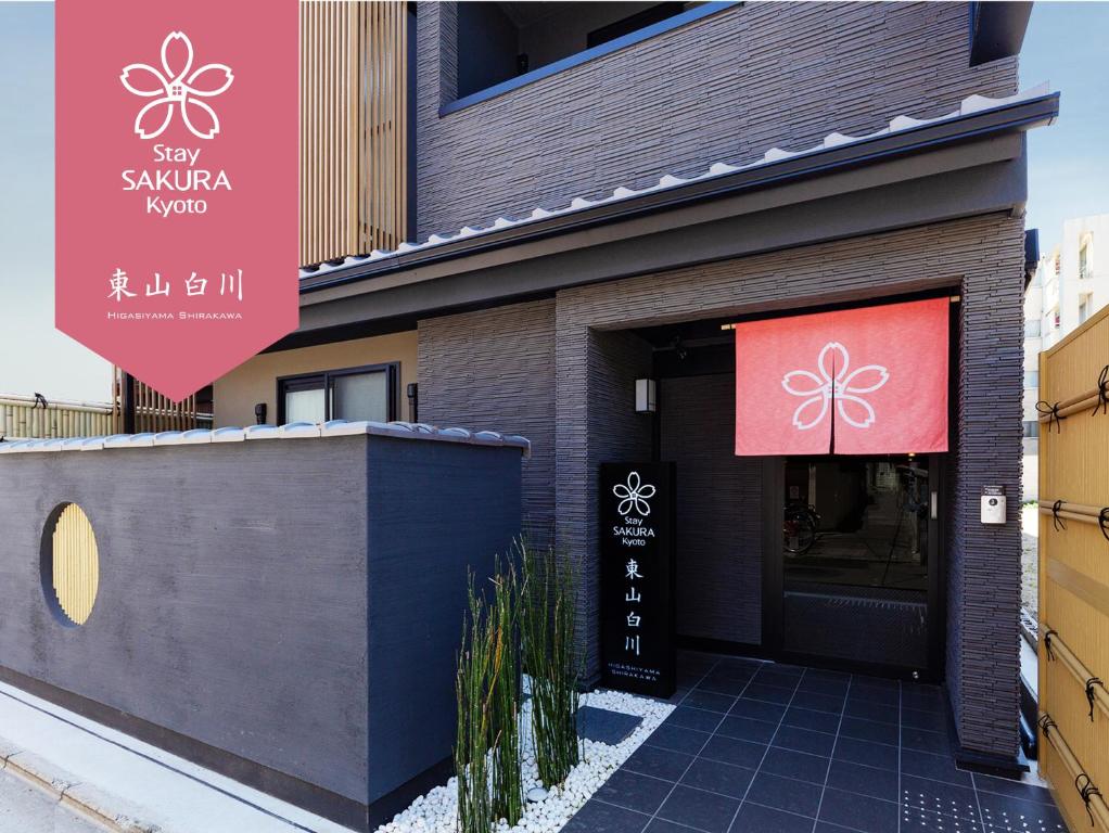 Stay SAKURA Kyoto Higashiyama Shirakawa — photo 1