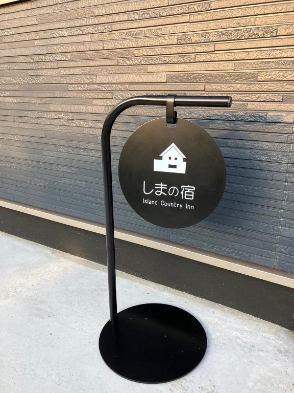 しまの宿 Island Country Inn photo 2
