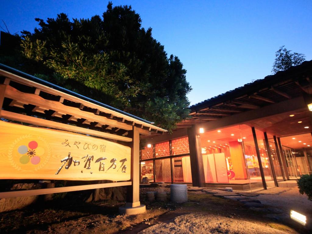 Yamashiro Onsen Miyabi no Yado Kaga Hyakumangoku photo 2