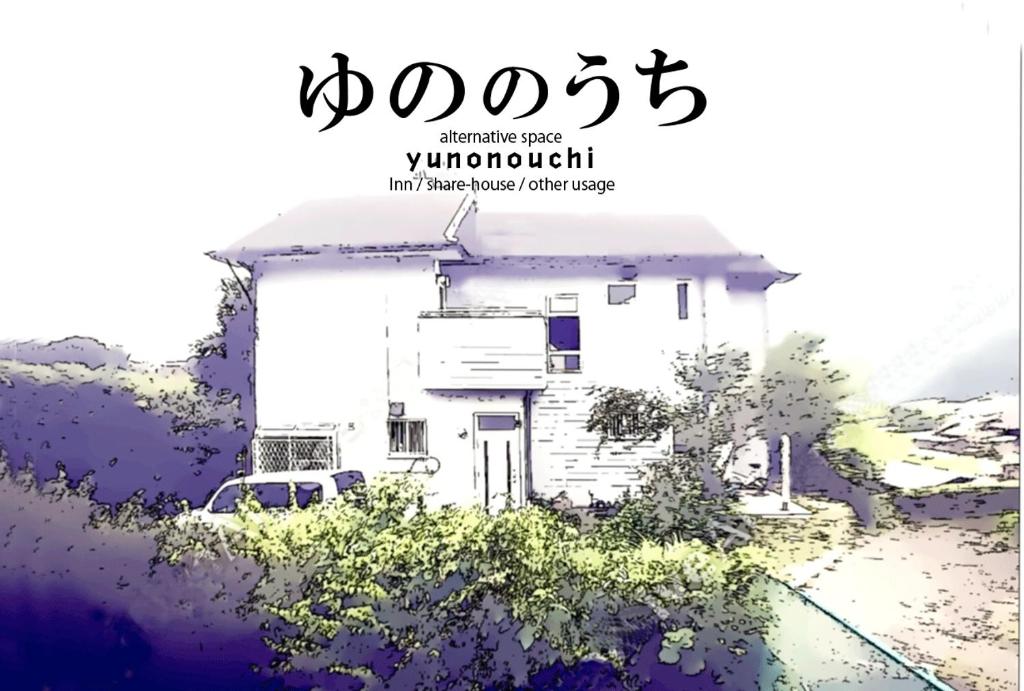 Yunonouchi ゆののうち — photo 1