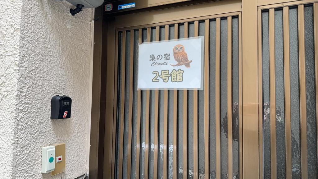 梟の宿 岛之内2号馆 步行300m至道顿堀! 徒步5分钟日本桥站! 心斋桥10分钟 黑门市场15分种徒步圈内 !中央区66平方2间房可住7人 photo 3