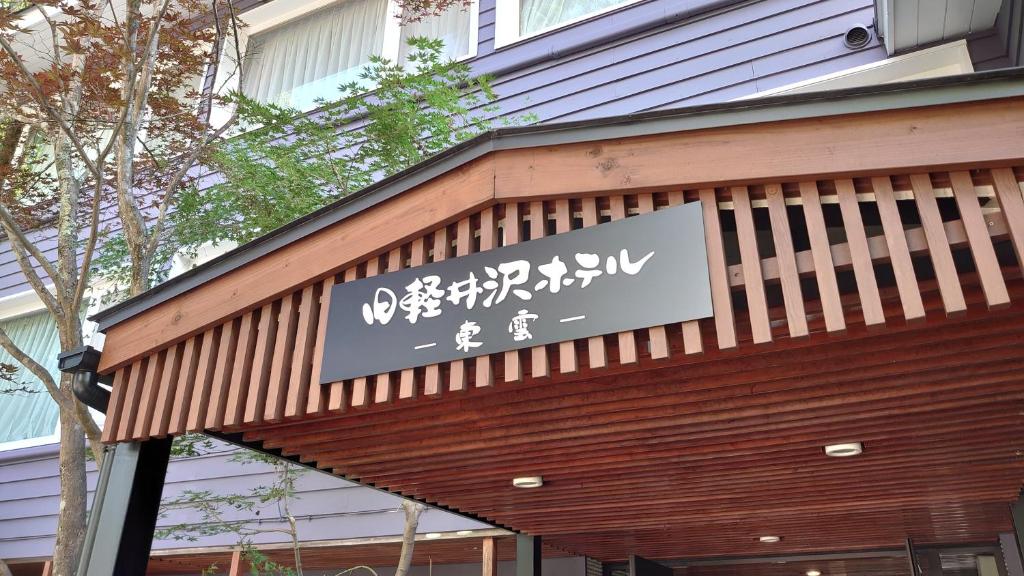 Kyu-Karuizawa Hotel Shinonome photo 3