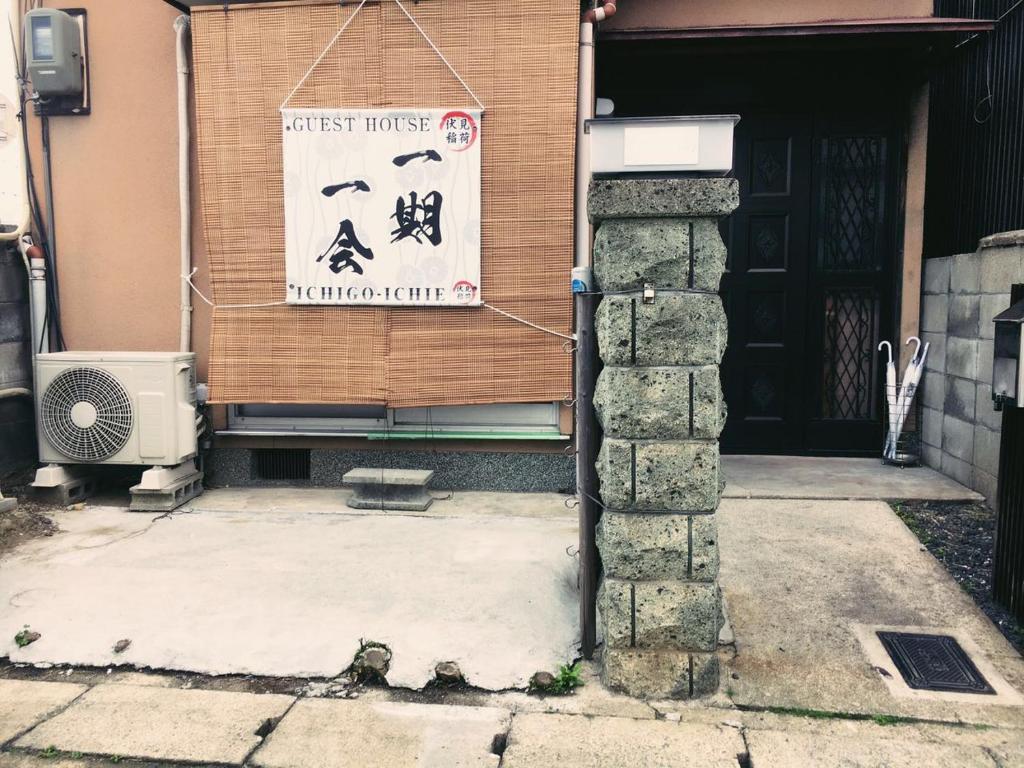 免费Wi-Fi 地铁站5分钟 10分种步行稲荷大社 坐地铁10分到京都站 交通便利 餐厅便利店超市俱全 — photo 1