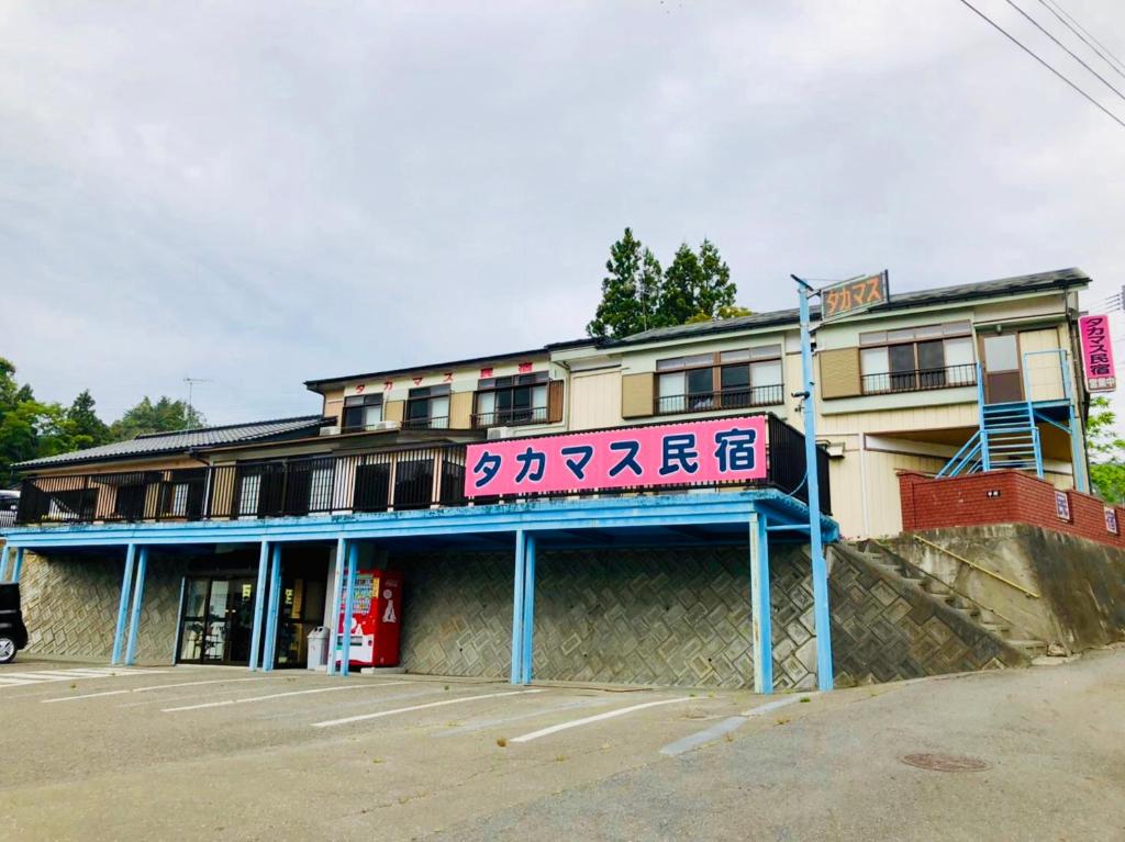 タカマス民宿 — photo 1