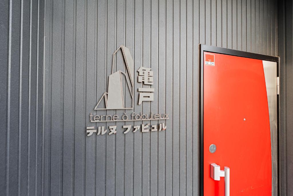 テルヌファビュル亀戸 - Tokyo Urban APT in a Japanese Local Shopping Street photo 3