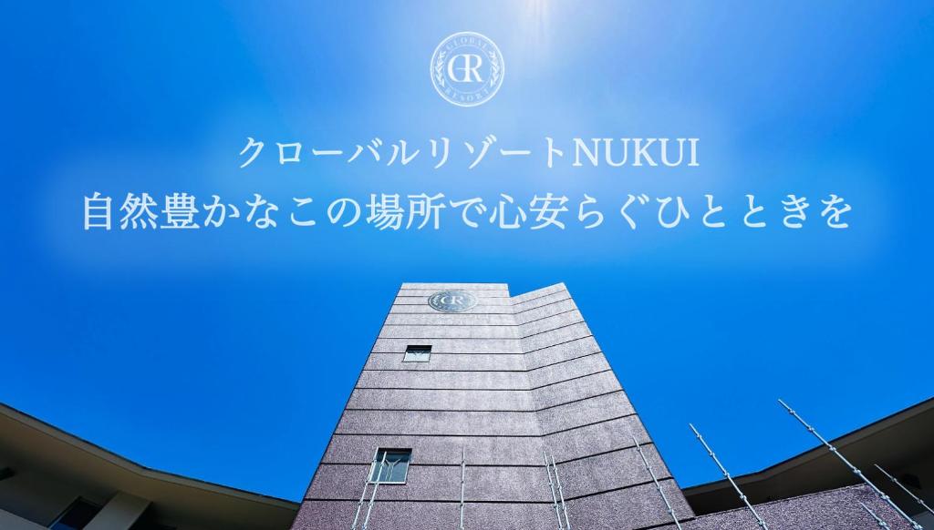 GLOBAL RESORT NUKUI photo 3