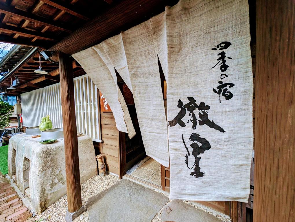 四季の宿 徹星 photo 2