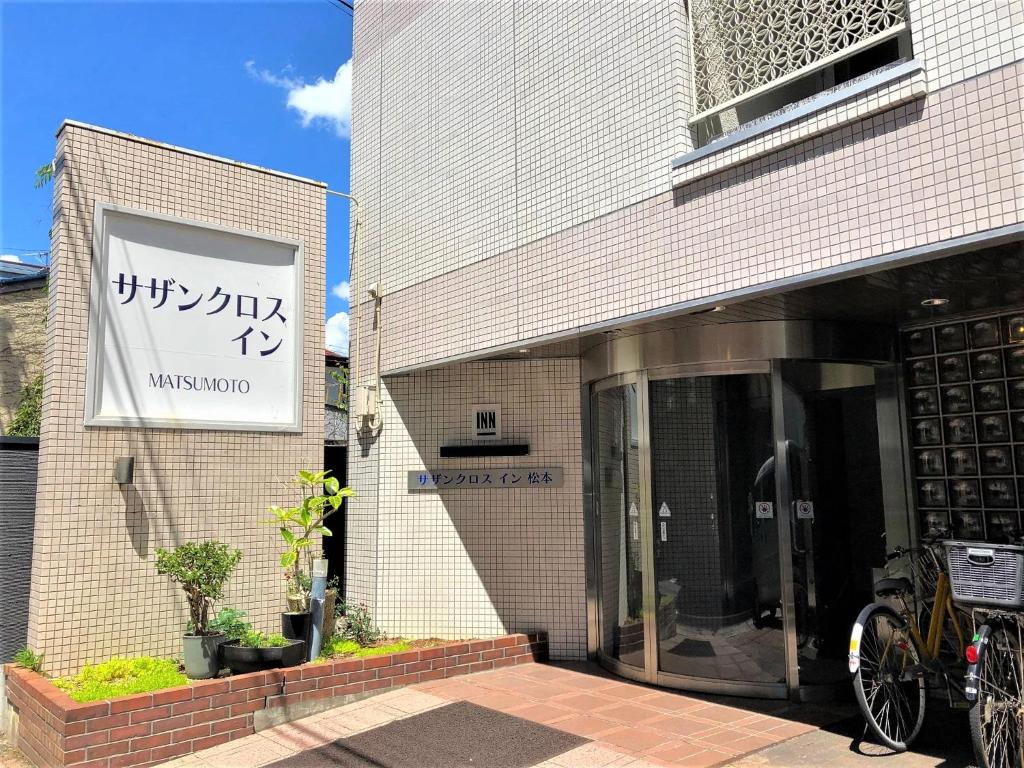 Southern Cross Inn Matsumoto — photo 1