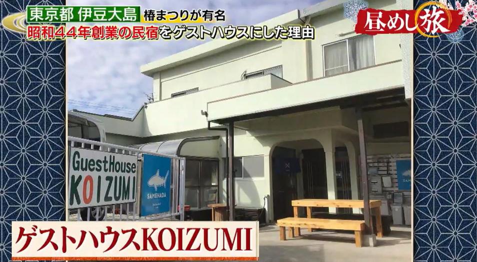 ゲストハウスKOIZUMI photo 2