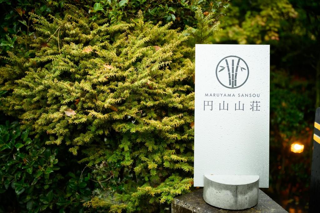 円山山荘 Maruyama villa 自然と調和し和の美を感じる岡山市内屈指の豪邸宿 supported by COCOSTAY photo 2
