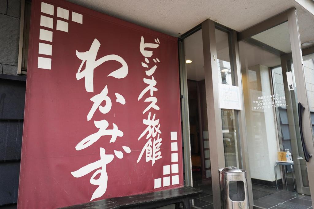 Ryokan Wakamizu photo 3