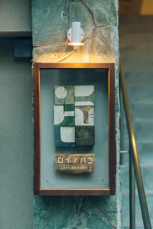 宿 ロイノハコ photo 2
