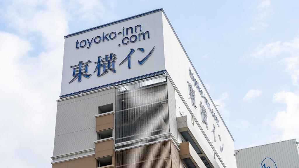 Toyoko Inn Himeji eki Shinkansen Minami guchi photo 2