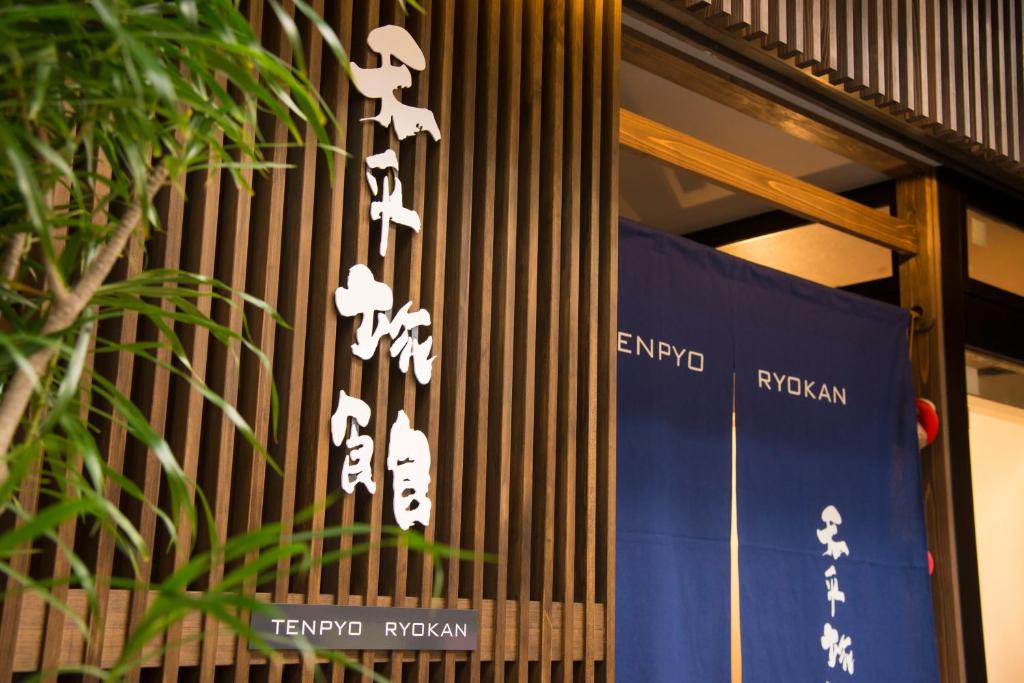 Tenpyo Ryokan — photo 1