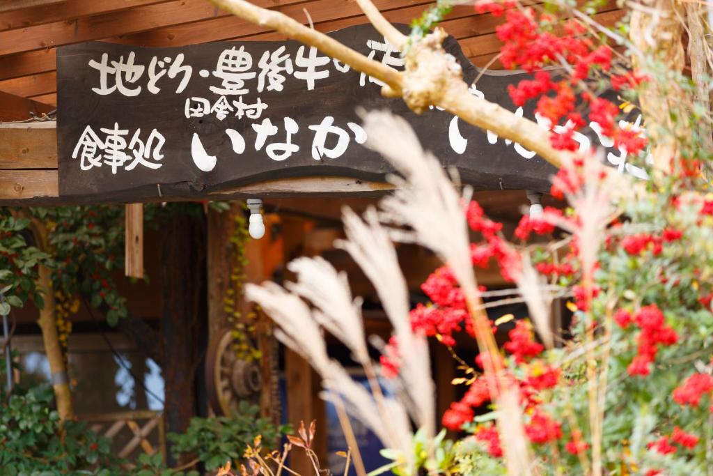Yufuin Inakamura Inakaso photo 2