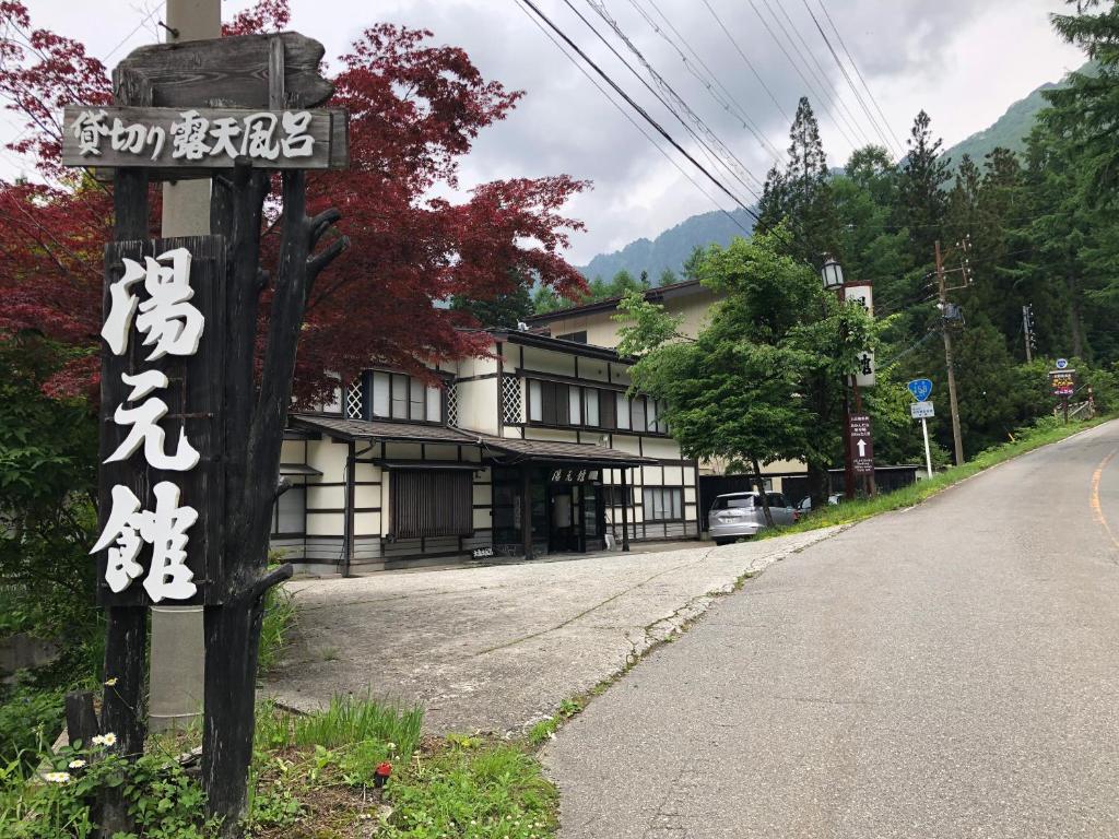 湯の花ふわり 湯元館 — photo 1