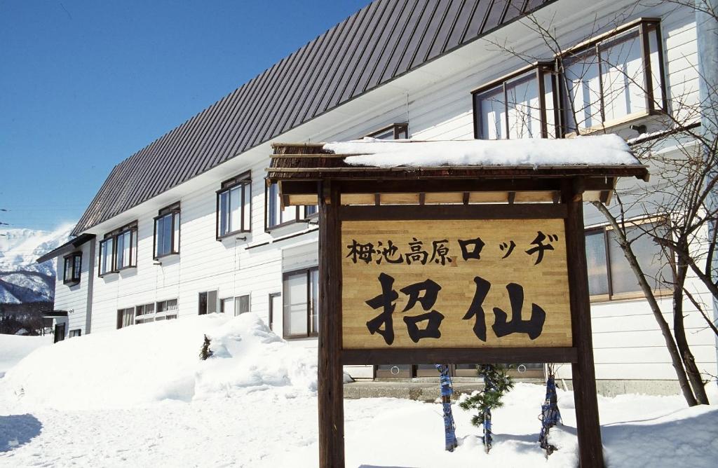 Lodge Shosen — photo 1