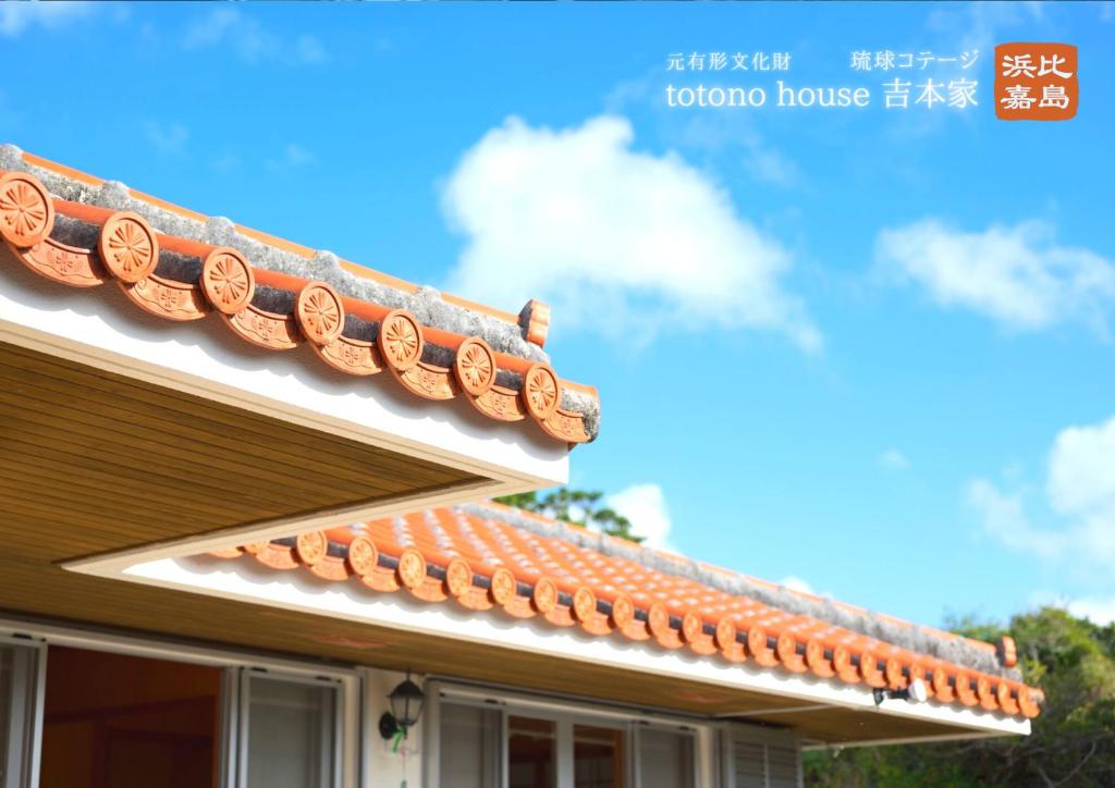 totono house 満天の星空 テントサウナ BBQ 元有形文化財を1棟貸切 うるま市 浜比嘉島 photo 3