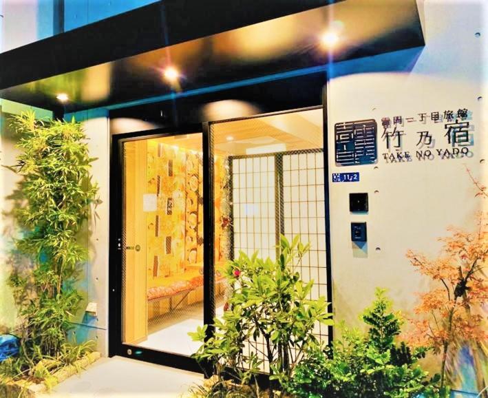 浅草雷門 竹乃宿 photo 2