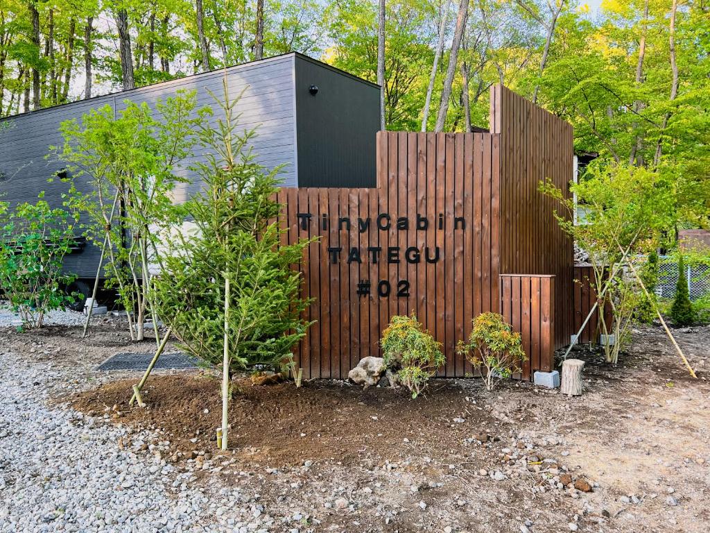 サウナ・ジャグジー・完全貸し切りという贅沢 大人の秘密基地 Tiny Cabin TATEGU#02 — photo 1