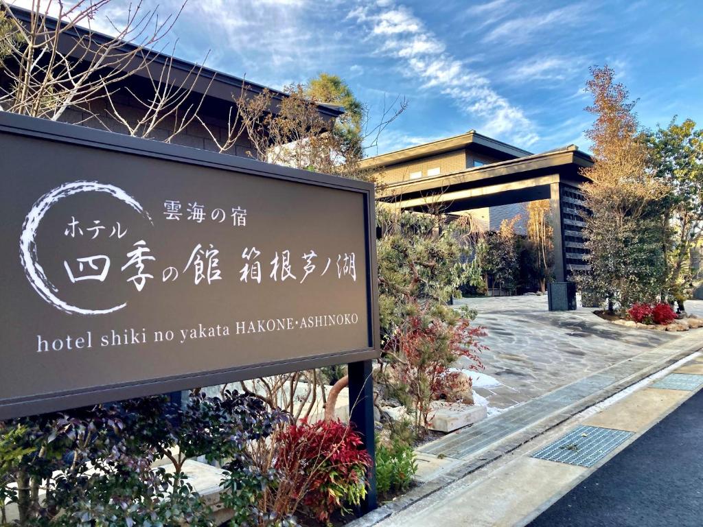 Hotel Shikinoyakata Hakone Ashinoko photo 2