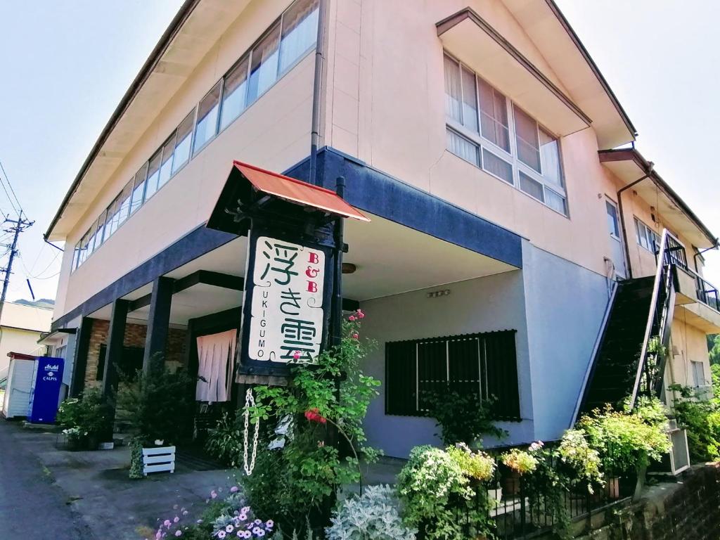 Takachiho B&B Ukigumo — photo 1