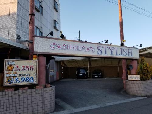 スタイリッシュ photo 3