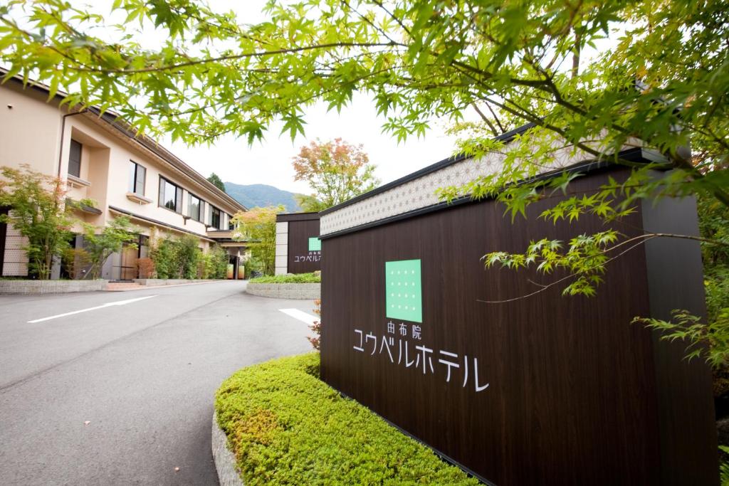由布院ユウベルホテル — photo 1