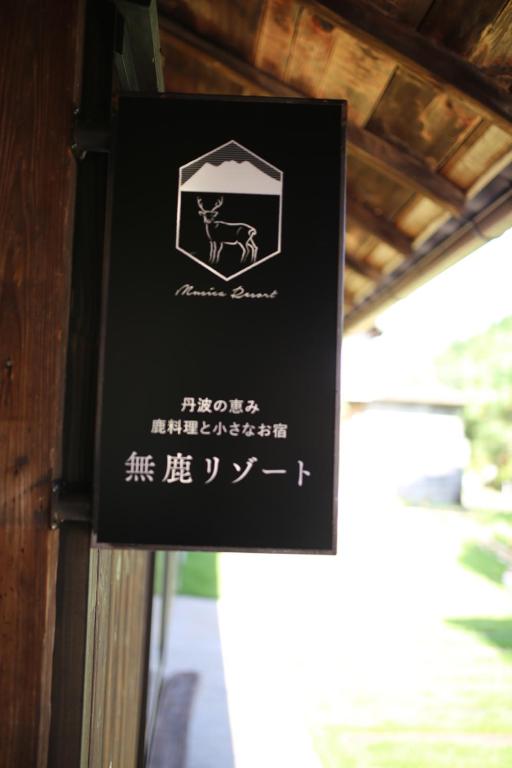 無鹿リゾート — photo 1